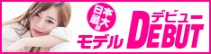 未経験歓迎！高収入のモデル募集｜モデルDEBUT