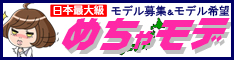 完全匿名で安心のモデル募集｜めちゃモデ